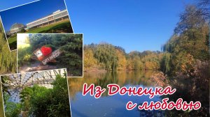 Из Донецка с любовью: Ботанический сад, проспект Ильича и вкусная пицца