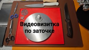Моя видеовизитка по заточке