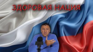 Здоровая нация