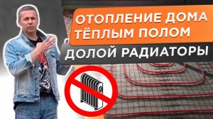 Долой радиаторы! Отапливаем дом только теплым полом.