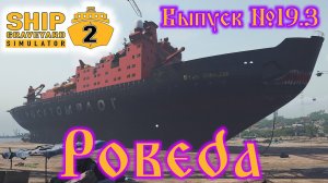 Ship Graveyard Simulator 2 №19.3 Pobeda