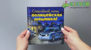 Сказка на ночь. Спокойной ночи, полицейская машинка