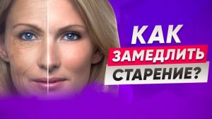 Как замедлить старение