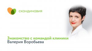 Знакомство с командой клиники: Валерия Воробьева