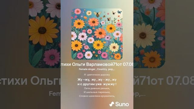 Шмель и цветок (жен)На стихи Ольги Варламовой71 от 07 08 24 г made with Suno