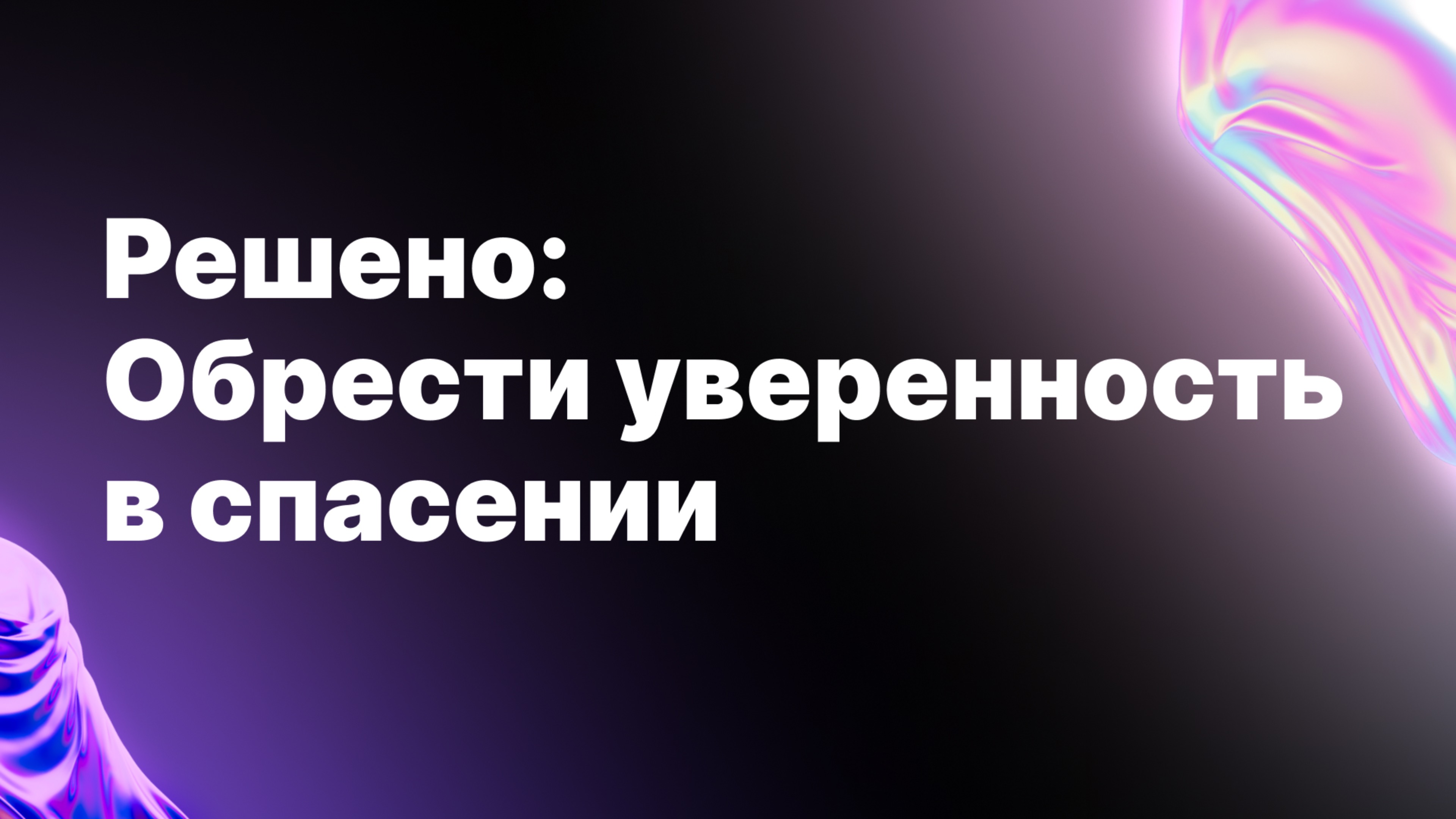 Решено: обрести уверенность в спасении | Приглашение на конференцию 2024