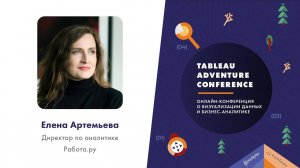 Tableau Adventure 2021 онлайн конференция о визуализации данных и бизнес-аналитике