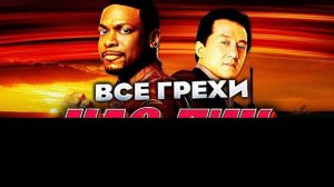 Все грехи фильма _Час пик 3_