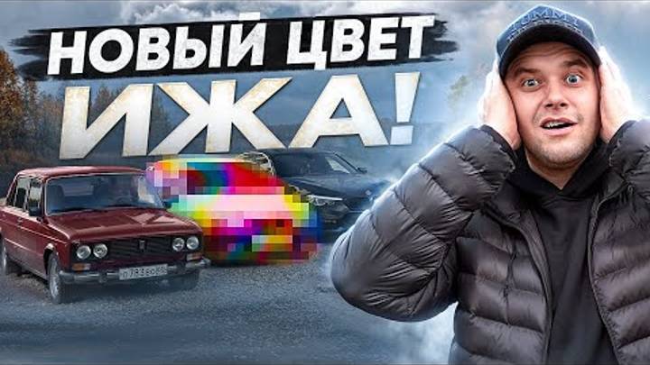 ПОКРАСИЛ С БАЛЛОНОВ СВОЮ ИЖ ОДУ! ЦВЕТ КАЙФ ИЛИ ОТСТОЙ