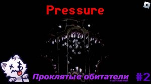 Проклятые обитатели • Pressure (#2)