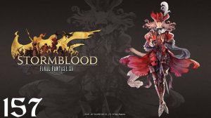 Final Fantasy XIV | Stormblood | Прохождение | XSS | Часть 157 | Yanxia