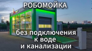 Робомойка мобильная и автономная