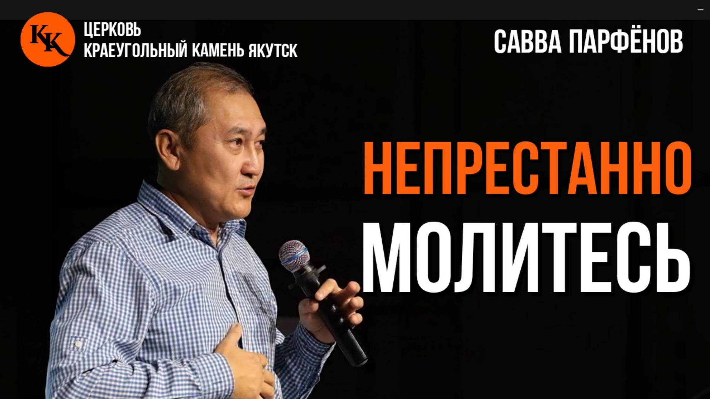 Непрестанно молитесь | Савва Парфёнов