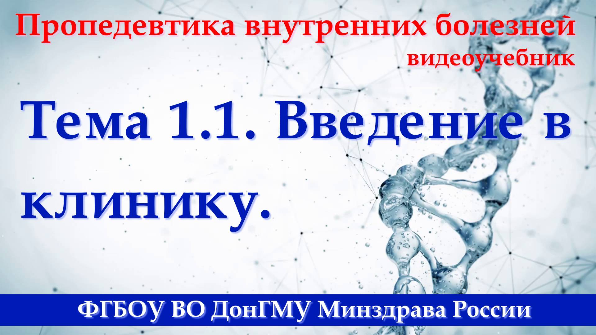 Тема 1.1. Введение в клинику