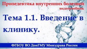 Тема 1.1. Введение в клинику