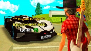 BUGATTI BOLIDE с СЮРПРИЗОМ! АУКЦИОН за 1$ в GTA SAMP на АРИЗОНА РП