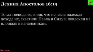 Аудиокнига. Библия. Новый Завет. Деяния святых апостолов. Глава 16