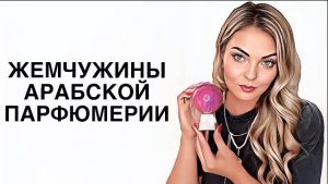 АРАБСКИЕ АРОМАТЫ С ВАУ ЭФФЕКТОМ/ВОСТОРГ #рекомендации #парфюм