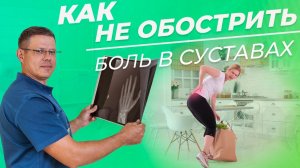 Как не обострить боль в суставах