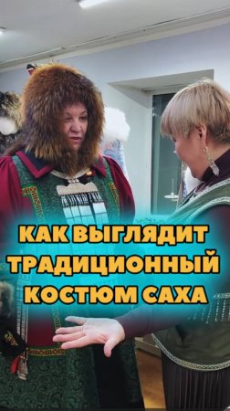 Как выглядит традиционный наряд Саха?