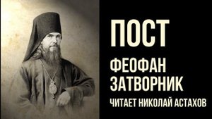 Великий пост, православный пост — Феофан Затворник