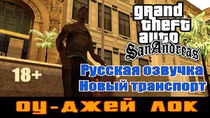 GTA SAN ANDREAS # Оу-Джей Лок (Русская озвучка + Новый транспорт)