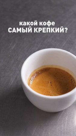 Какой кофе самый крепки?