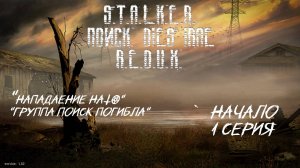 S.T.A.L.K.E.R - ПОИСК DIES IRAE (REDUX) 1 серия " Одна чёртовщина " "группировка Поиск погибла ?"