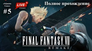 Final Fantasy VII Remake #5 - Полное прохождение