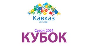 Кубок КВН Ставропольского края