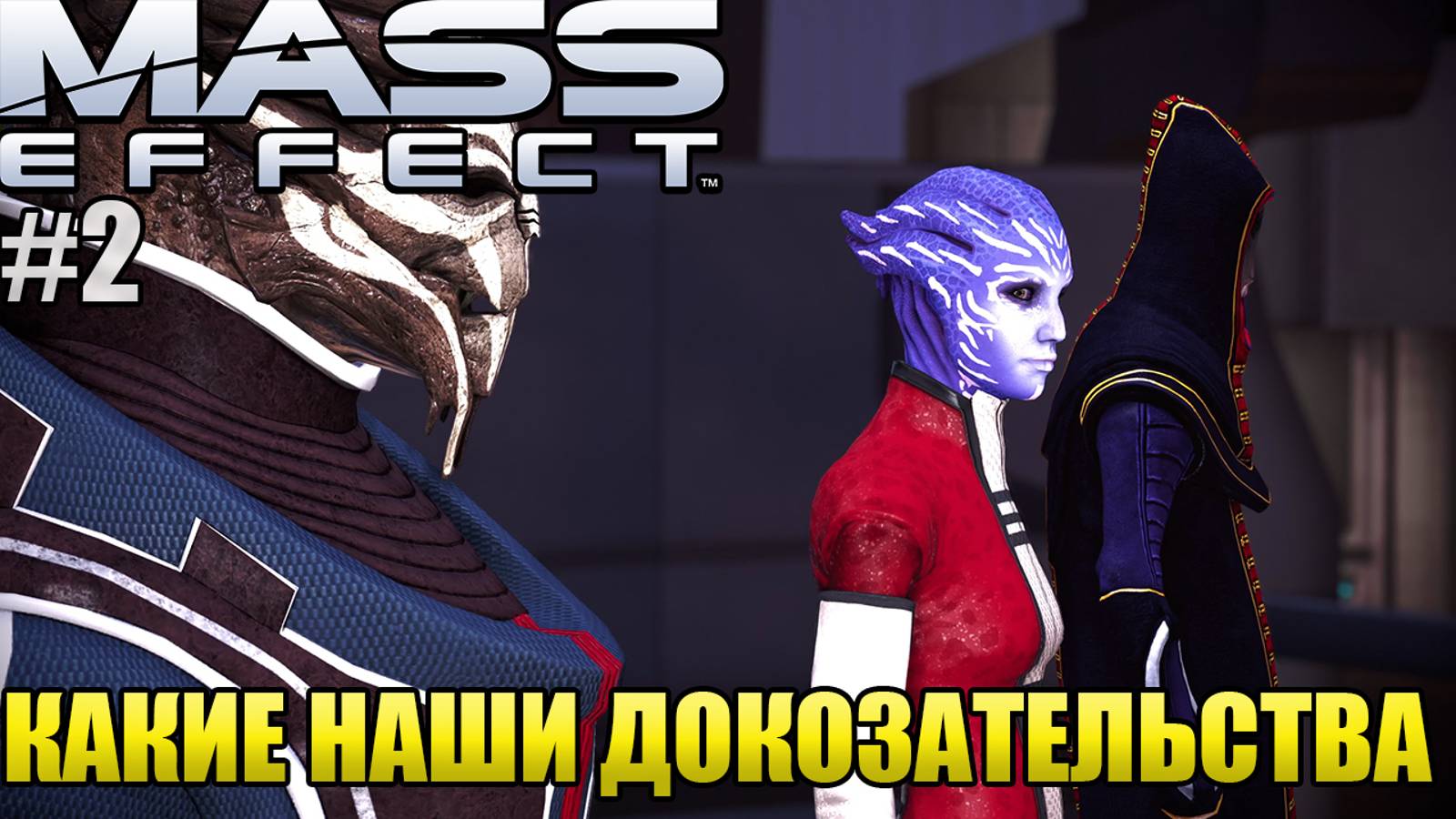 КАКИЕ НАШИ ДОКОЗАТЕЛЬСТВА l Mass Effect l Часть 2