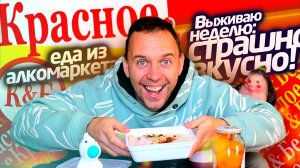 Самое ВКУСНОЕ из КРАСНОЕ - БЕЛОЕ 🔥 ЖИВУ НЕДЕЛЮ на продуктах АЛКОМАРКЕТА  👉 7 день