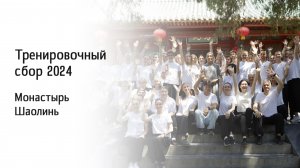 Тренировочный сбор в монастыре Шаолинь 2024, Школа Мастера Ши Янбина