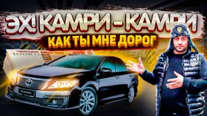 Почему вам нравятся эти МАШИНЫ?! Toyota Camry.