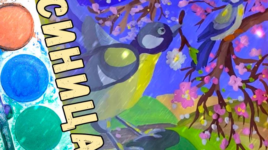 Урок рисования: Синица \ Drawing lesson: Bluebird смотреть онлайн