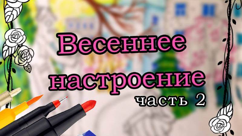 Урок рисования: Весеннее настроение [Часть 2] \ Drawing lesson: Spring mood [Part 2] смотреть онлайн