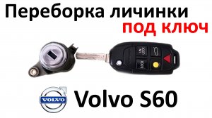 Переборка дверной личинки под ключ для автомобиля Volvo S60