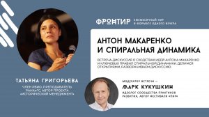 Татьяна Григорьева: «Антон Макаренко и Спиральная динамика» — Фронтир, 11 октября 2024