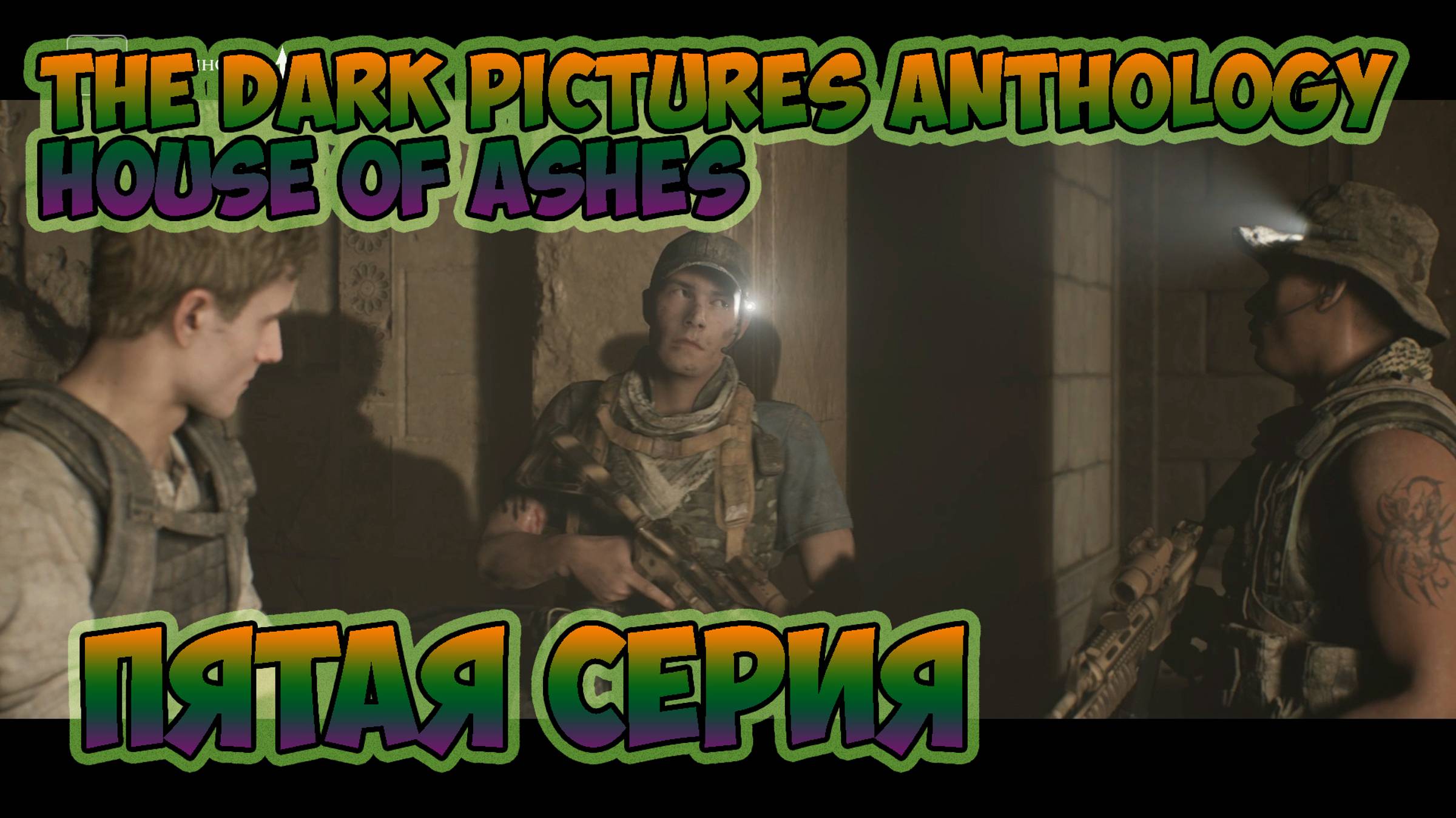 The Dark Pictures Anthology - House of Ashes►прохождение►пятая  серия