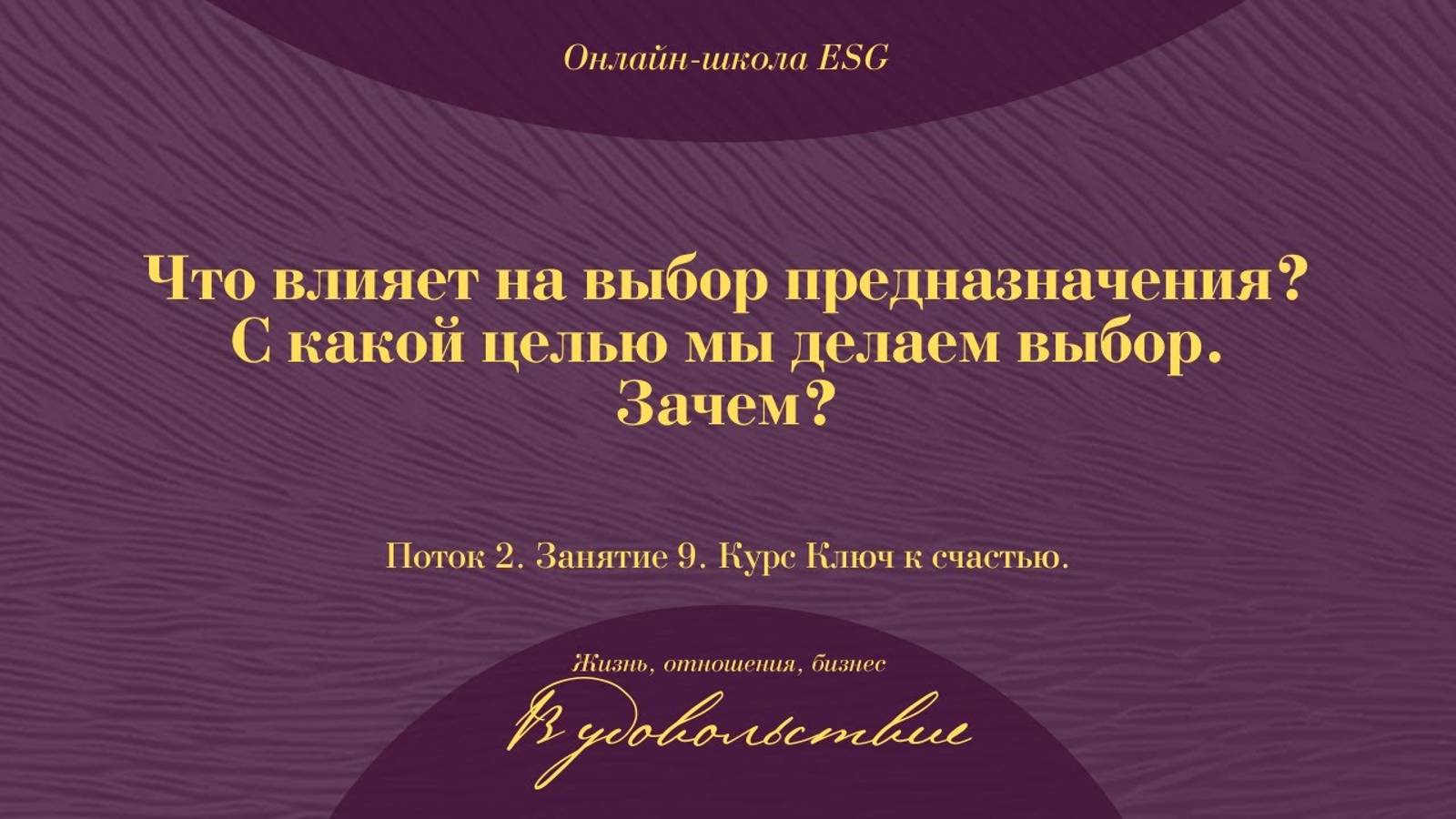 Ключ к счастью. Поток 2. Занятие 9. Что влияет на выбор предназначения #ESG