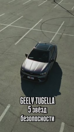 Geely Tugella - Надежно и безопасно