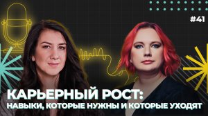 Карьерный рост в менеджменте: навыки, которые нужны и которые уходят, Анастасия Абрашитова