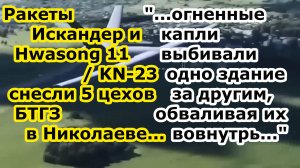 СРАЗУ ПЯТЬ ракет Искандер и Hwasong 11  KN 23 снесли 5 цехов бронетанкового завода БТРЗ в Николаеве