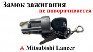 Не поворачивается ключ замка зажигания Mitsubishi Lancer