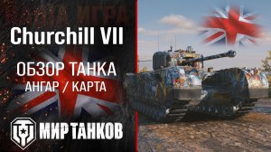 Churchill VII обзор тяжелый танк Англии | броня Churchill 7 оборудование | гайд Черчилль 7 перки