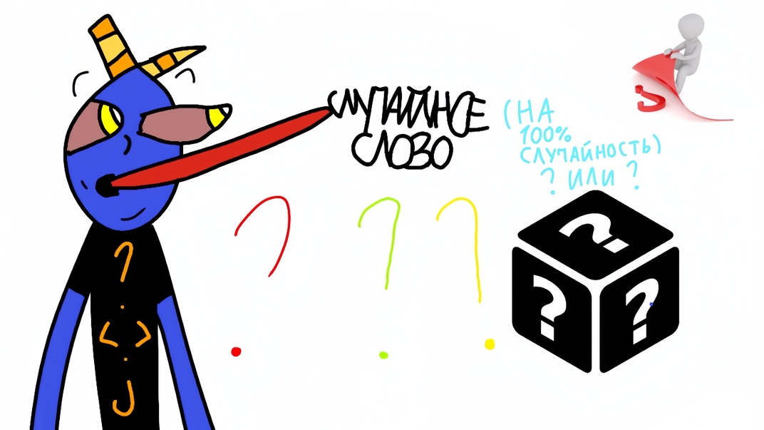 СЛУЧАЙНОЕ СЛОВО???