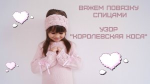 ВЯЖЕМ ПОВЯЗКУ НА ГОЛОВУ СПИЦАМИ. УЗОР КОРОЛЕВСКАЯ КОСА