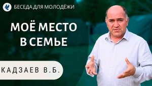 Моё место в семье! Кадзаев В.Б. Проповеди МСЦ ЕХБ