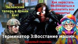 Бредовый пересказ. Фильм "Терминатор 3: Восстание машин".