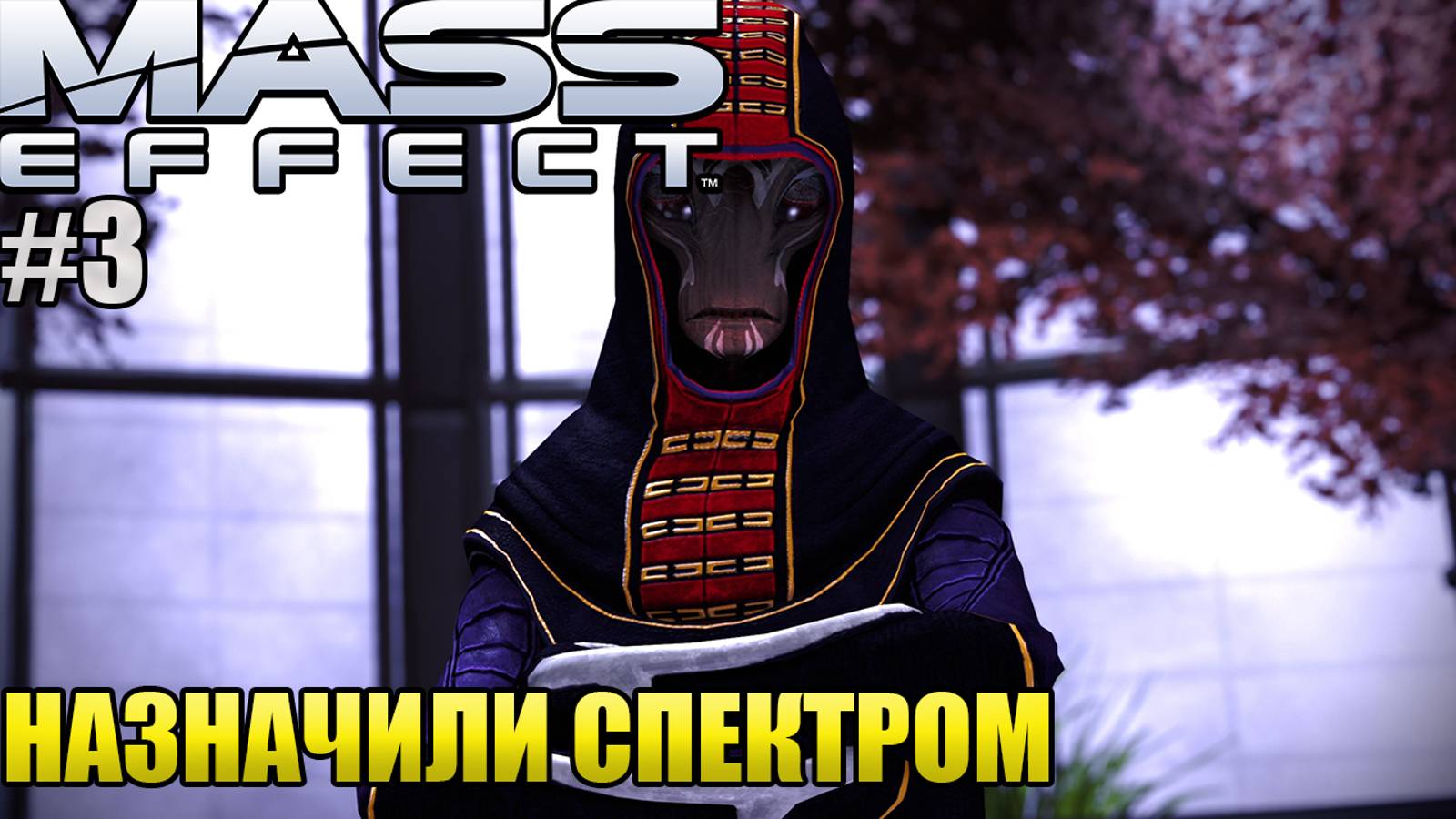 НАЗНАЧИЛИ СПЕКТРОМ l Mass Effect l Часть 3